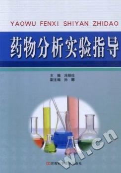 药物分析实验指导 PDF下载 免费 电子书下载