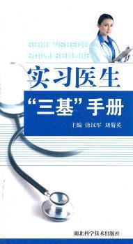 实习医生“三基”手册 PDF下载 免费 电子书下载