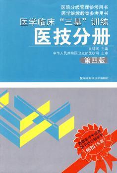 中医临床“三基”训练:医院管理分册 PDF下载 免费 电子书下载