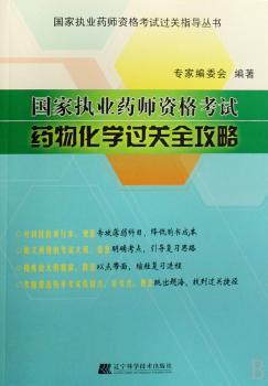 国家执业药师资格考试:药理学过关全攻略 PDF下载 免费 电子书下载