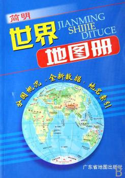 简明世界地图册 Pdf电子书 免费下载 Mobi下载